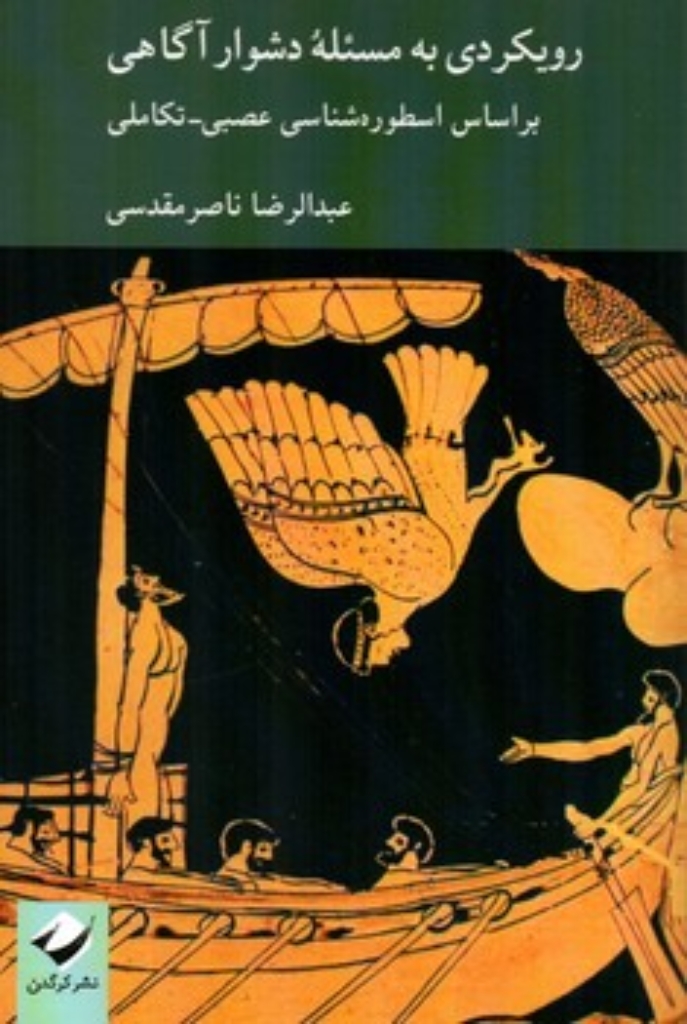 تصویر  رویکردی به مسئله دشوار آگاهی - بر اساس اسطوره شناسی عصبی تکاملی  (رقعی-شمیز)