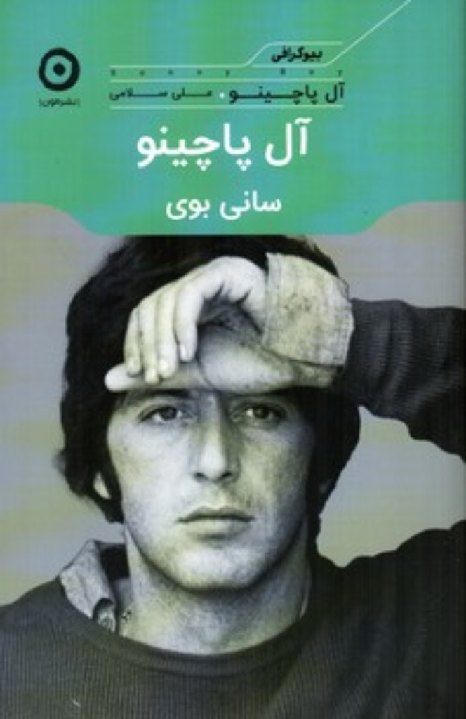 تصویر  آل پاچینو - سانی بوی (رقعی-شمیز)