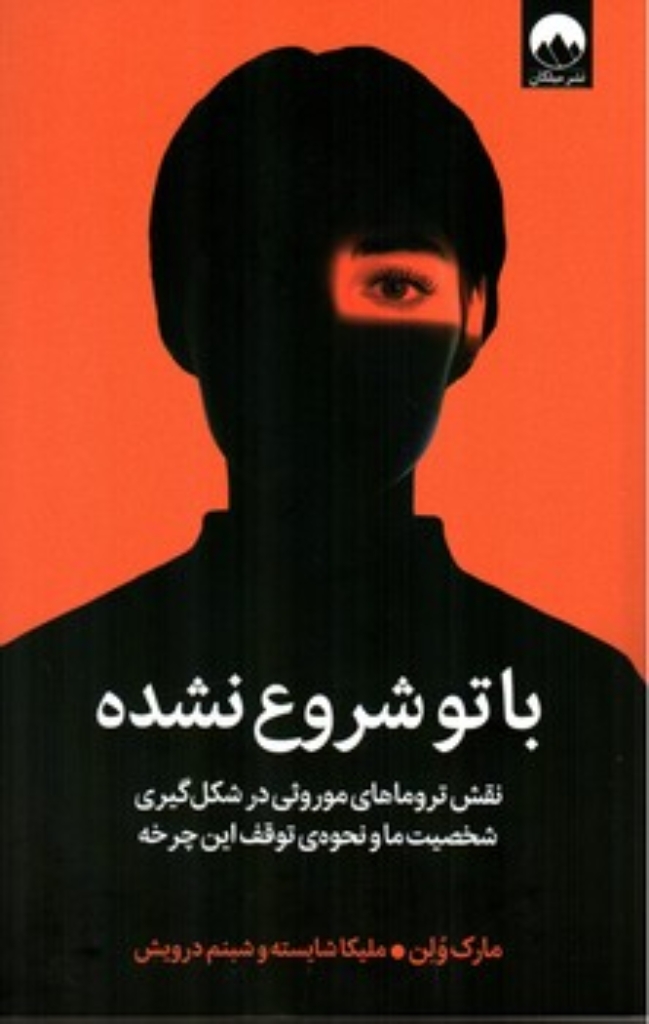 تصویر  با تو شروع نشده - نقش تروماهای موروثی  در شکل گیری شخصیت ما (رقعی-شمیز)