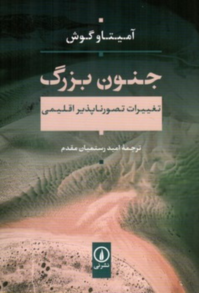 تصویر  جنون بزرگ - تغییرات تصورناپذیر اقلیمی (رقعی-شمیز)