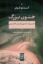 تصویر  جنون بزرگ - تغییرات تصورناپذیر اقلیمی (رقعی-شمیز)