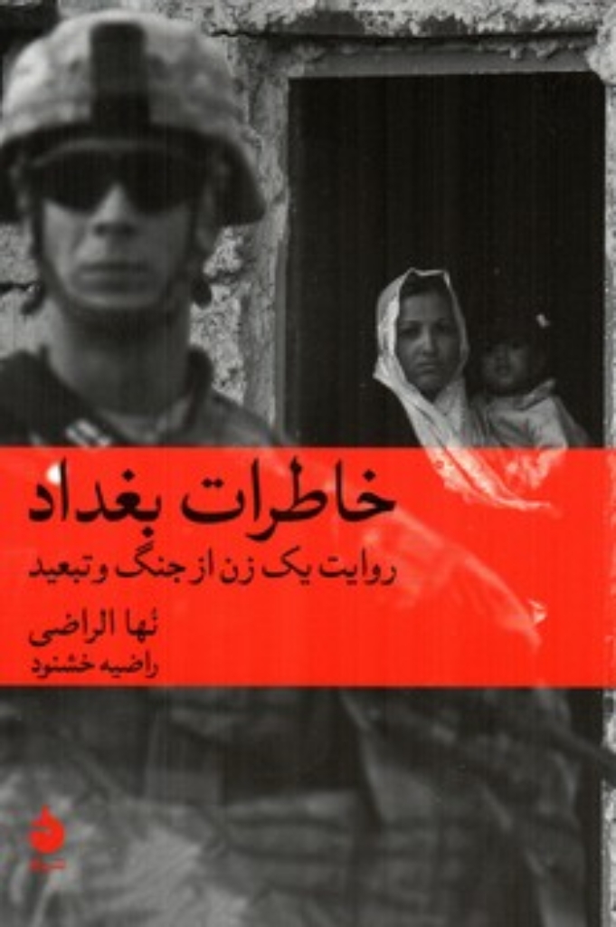 تصویر  خاطرات بغداد - روایت یک زن از جنگ و تبعید (رقعی-شمیز)