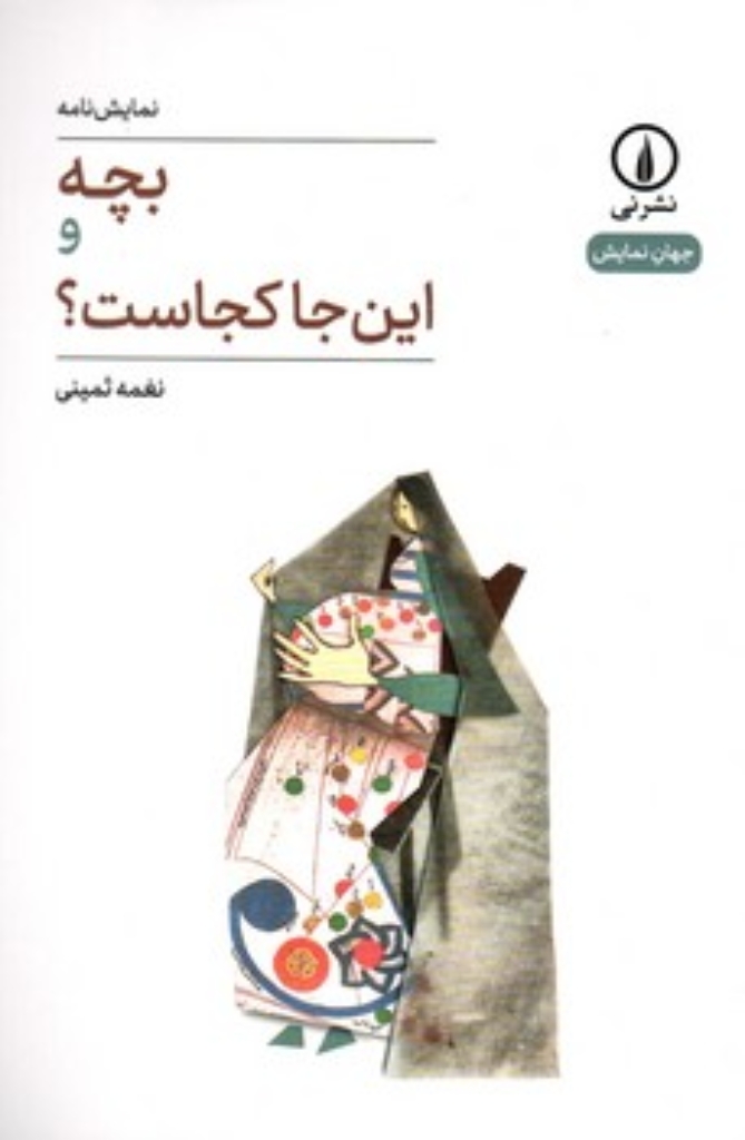 تصویر  بچه و این جا کجاست؟ (رقعی-شمیز)