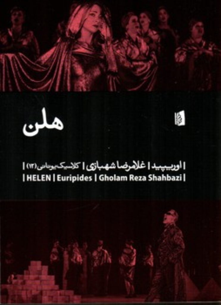تصویر  هلن (رقعی-شمیز)