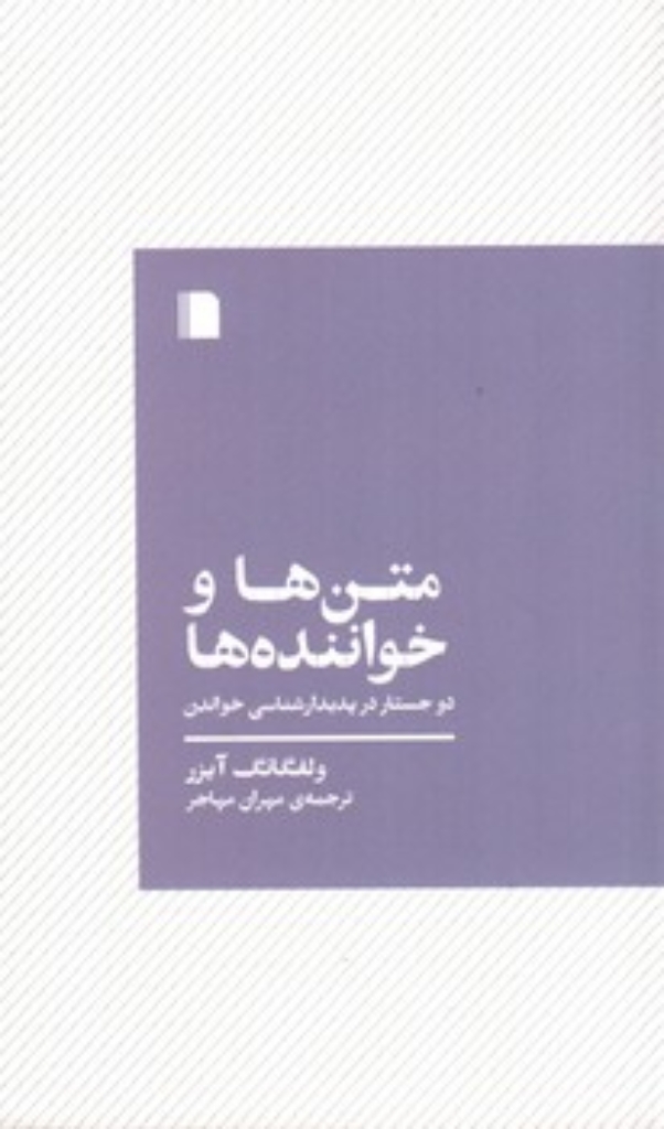 تصویر  متن ها و خواننده ها - دو جستار در پدیدارشناسی خواندن  (پالتویی-شمیز)