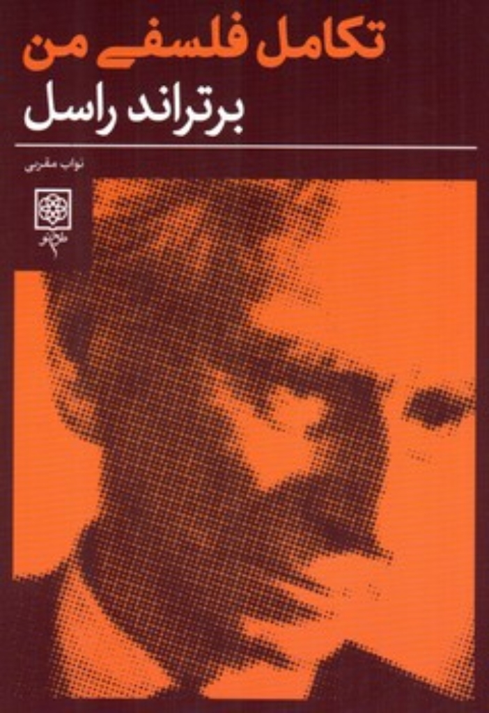 تصویر  تکامل فلسفی من (رقعی-شمیز)