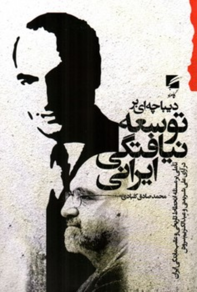 تصویر  دیباچه ای بر توسعه نیافتگی ایرانی (رقعی-شمیز)