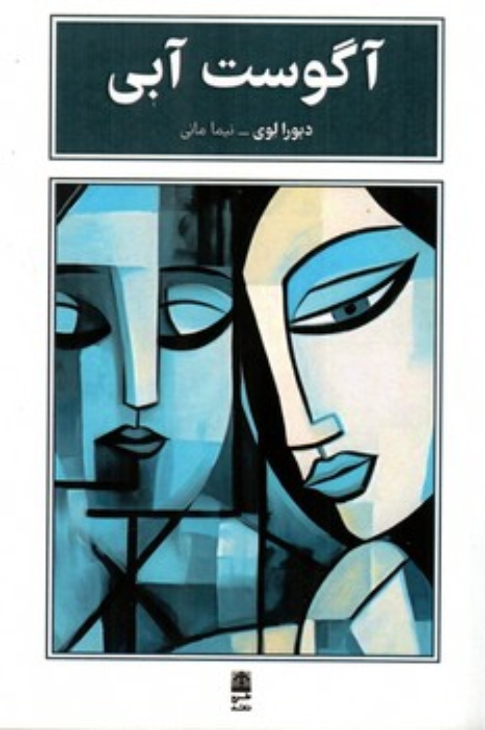 تصویر  آگوست آبی (رقعی-شمیز)