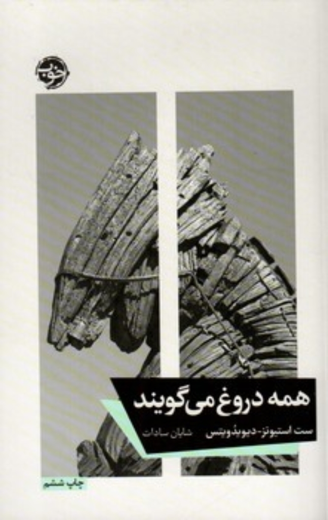 تصویر  همه دروغ می گویند (رقعی-شمیز)