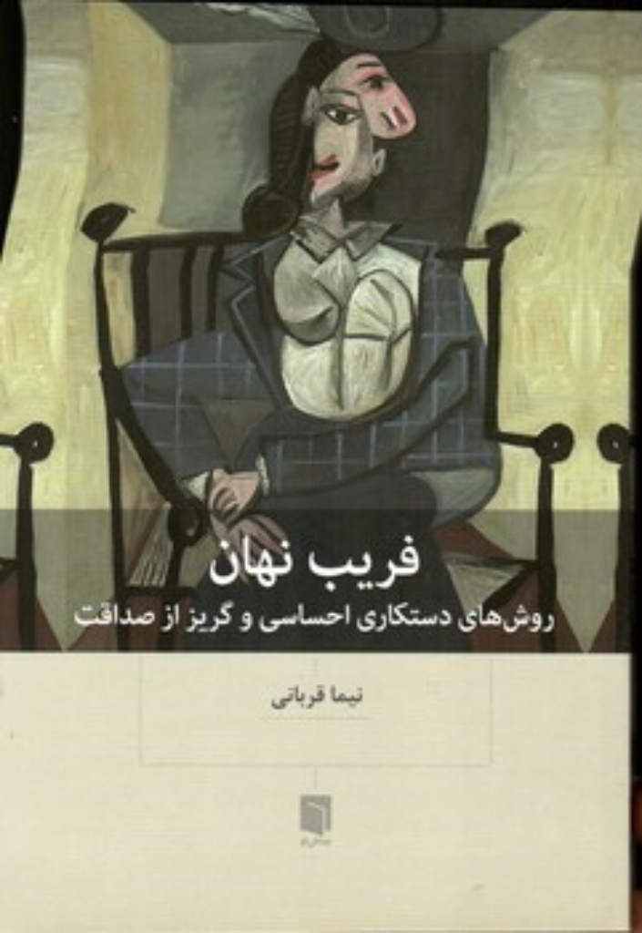 تصویر  فریب نهان (رقعی-شمیز)