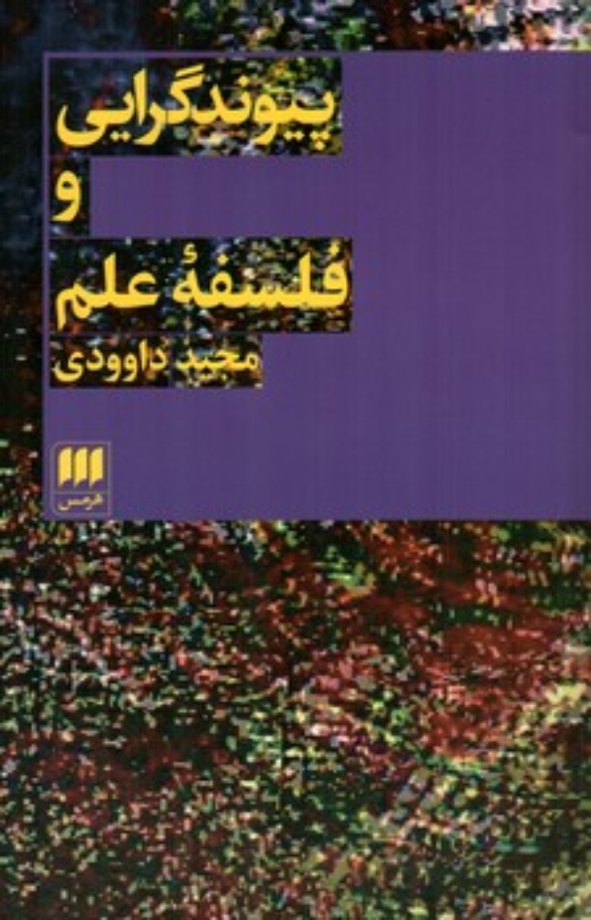 تصویر  پیوندگرایی و فلسفه علم (رقعی-شمیز)