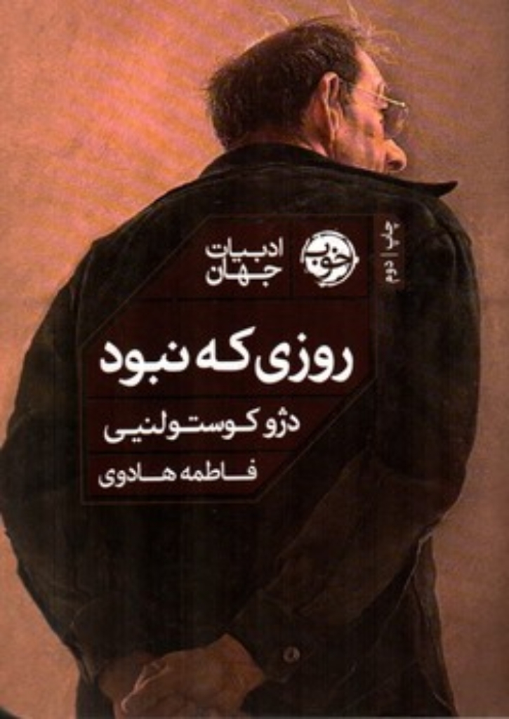 تصویر  روزی که نبود (رقعی-شمیز)