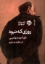 تصویر  روزی که نبود (رقعی-شمیز)