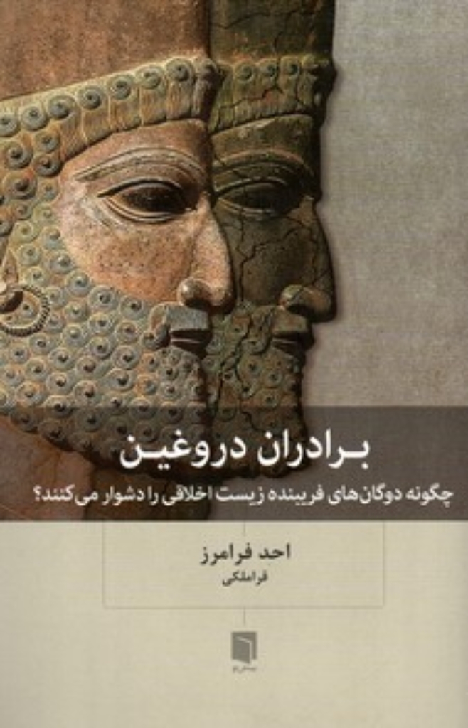 تصویر  برادران دروغین - چگونه دوگان های فریبنده زیست اخلاقی را دشوار می کنند؟ (رقعی-شمیز)
