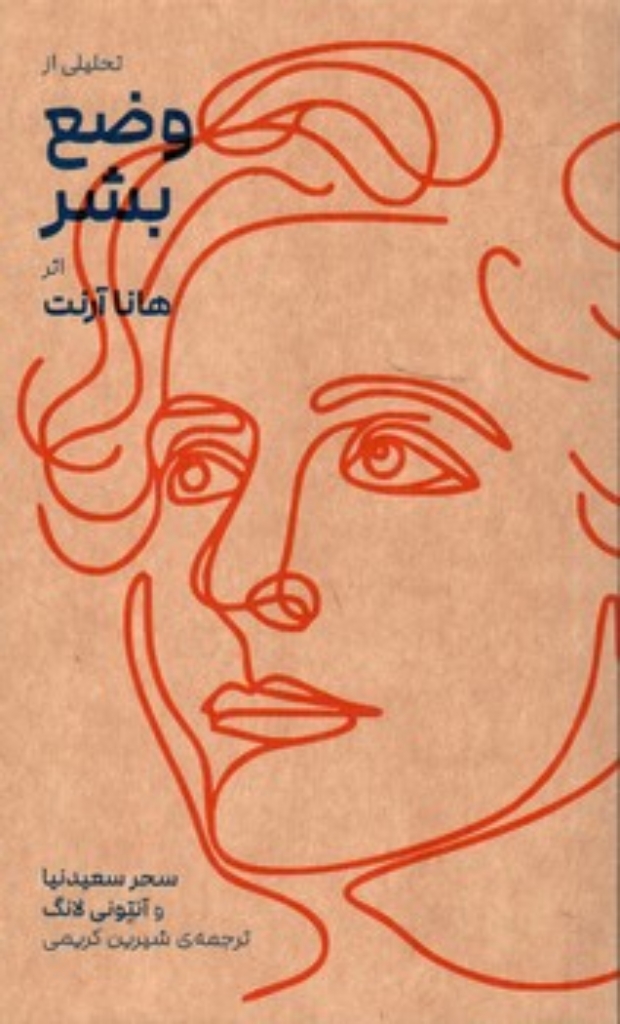 تصویر  تحلیلی از وضع بشر اثر هانا آرنت (پالتویی - شمیز)