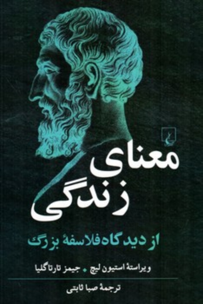 تصویر  معنای زندگی از دیدگاه فلاسفه بزرگ (رقعی-گالینگور)