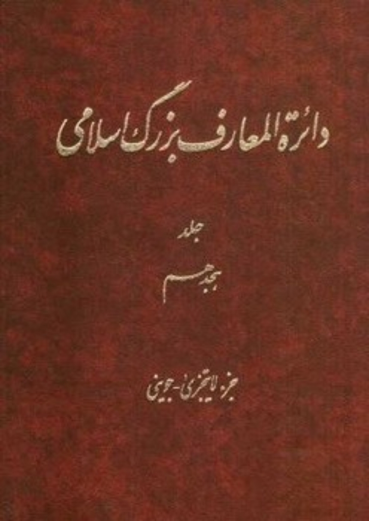 تصویر  دائره المعارف بزرگ اسلامی - جلد 18  (رحلی-گالینگور)