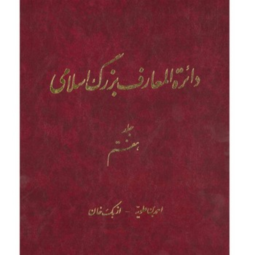 تصویر  دائره المعارف بزرگ اسلامی - جلد 7 (رحلی-گالینگور)