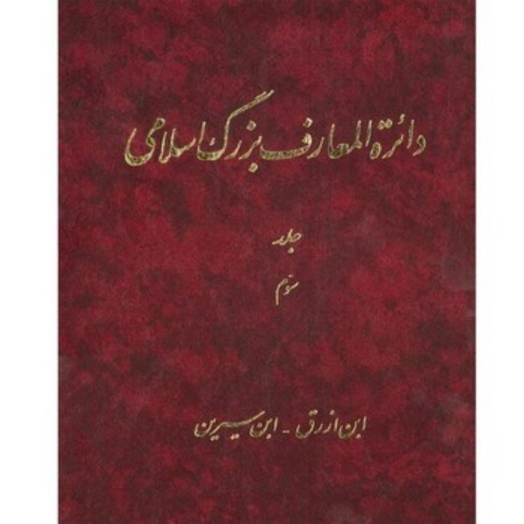 تصویر  دائره المعارف بزرگ اسلامی - جلد 3 (رحلی-گالینگور)