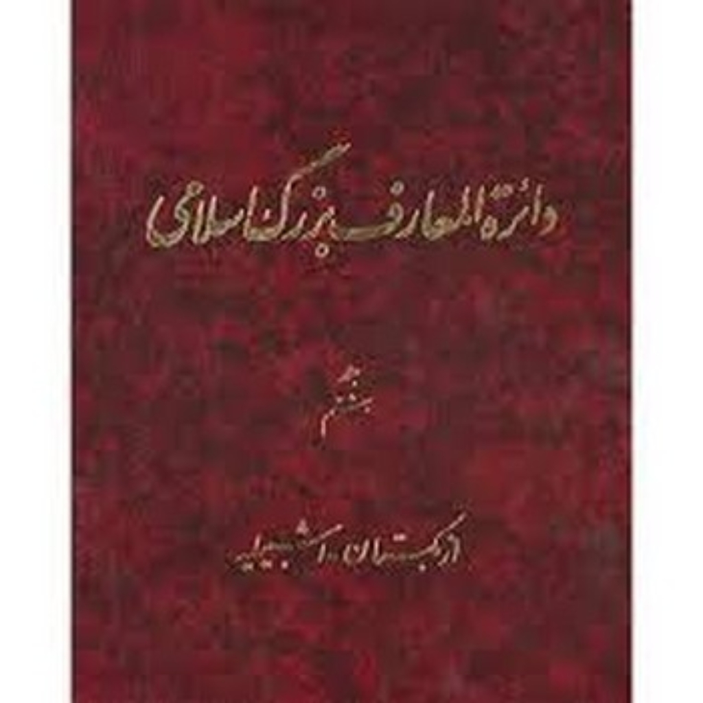 تصویر  دائره المعارف بزرگ اسلامی - جلد 8 (رحلی-گالینگور)
