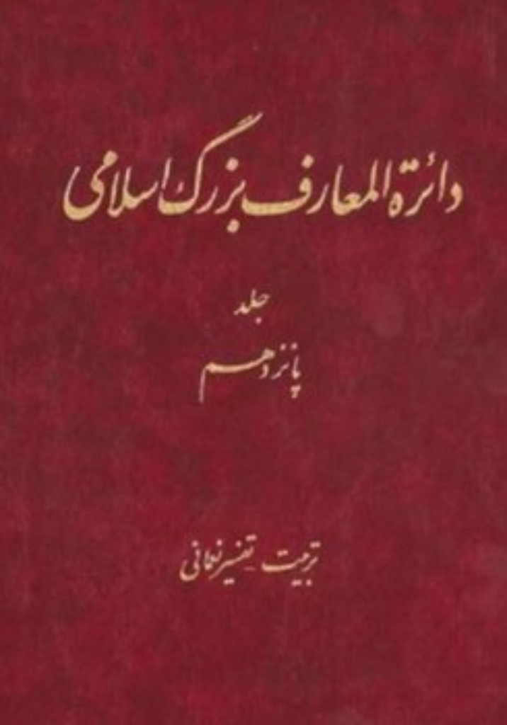 تصویر  دائره المعارف بزرگ اسلامی - جلد 15  (رحلی-گالینگور)