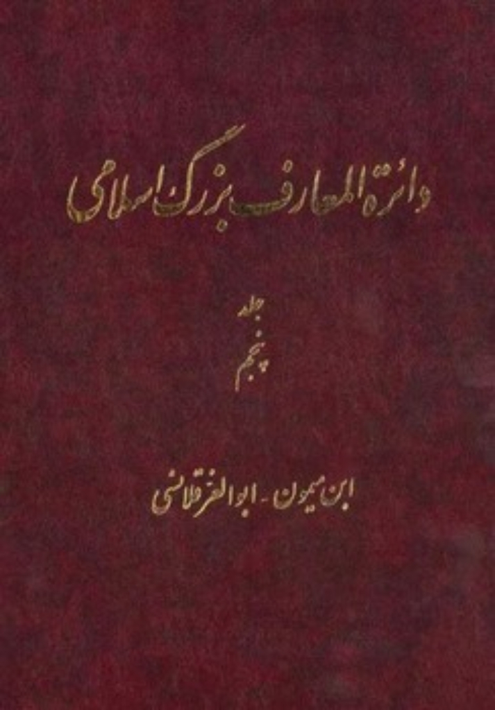 تصویر  دائره المعارف بزرگ اسلامی - جلد 5 (رحلی-گالینگور)