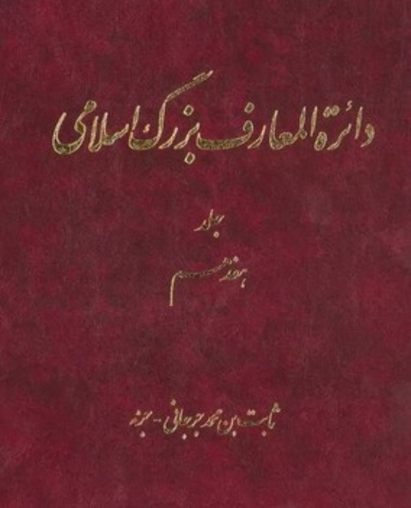 تصویر  دائره المعارف بزرگ اسلامی - جلد 17  (رحلی-گالینگور)
