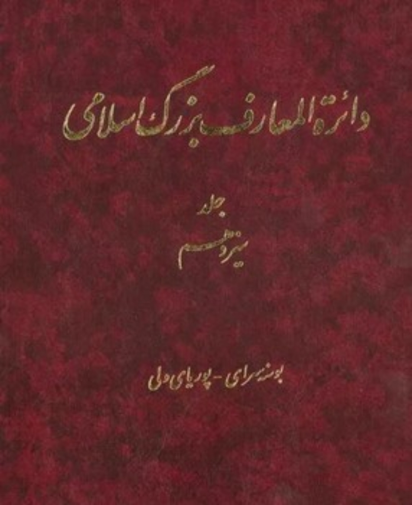 تصویر  دائره المعارف بزرگ اسلامی - جلد 13 (رحلی-گالینگور)