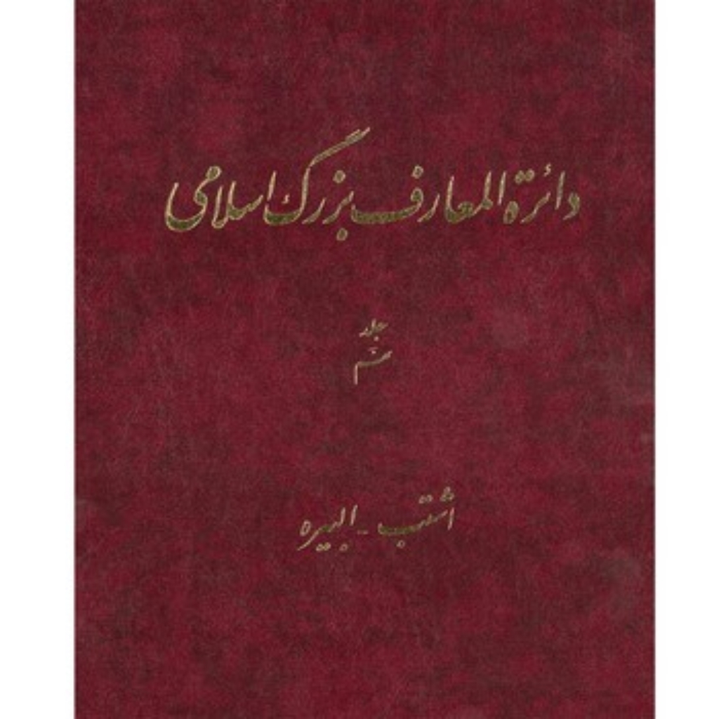 تصویر  دائره المعارف بزرگ اسلامی - جلد 9  (رحلی-گالینگور)