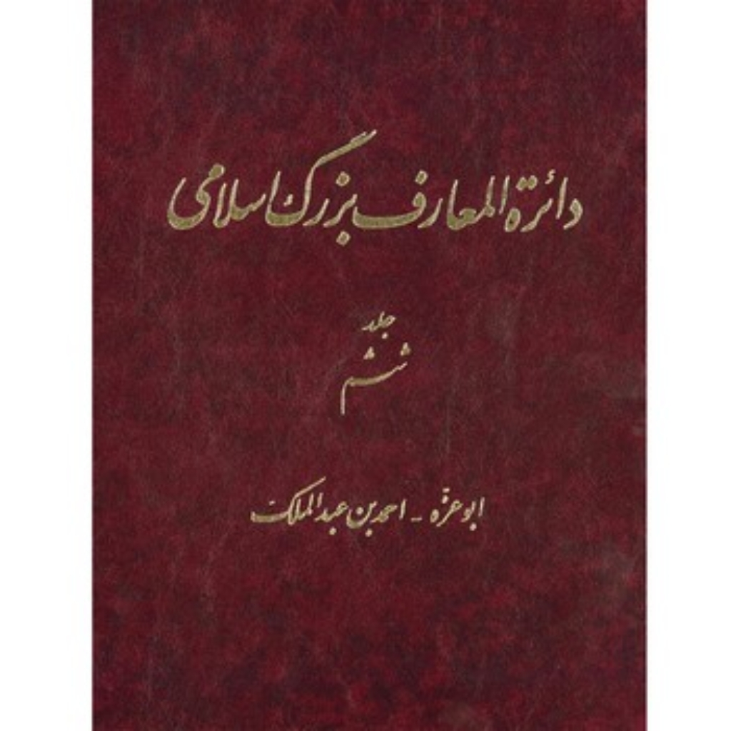تصویر  دائره المعارف بزرگ اسلامی - جلد 6 (رحلی-گالینگور)
