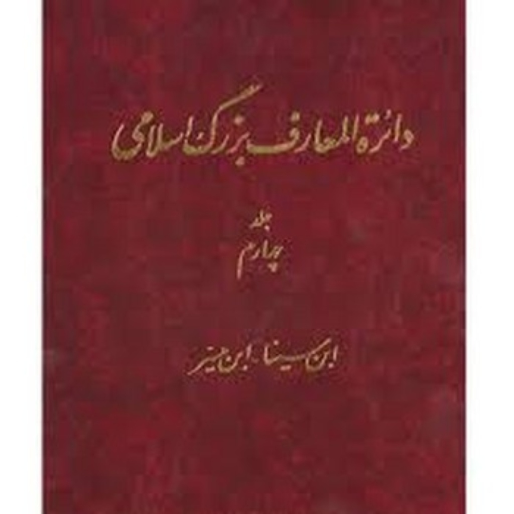تصویر  دائره المعارف بزرگ اسلامی - جلد 4 (رحلی-گالینگور)