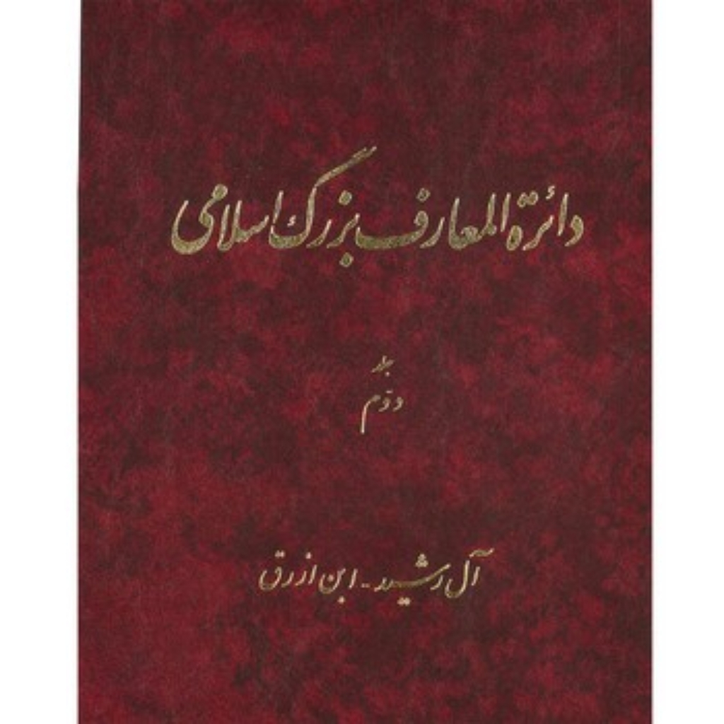 تصویر  دائره المعارف بزرگ اسلامی - جلد 2  (رحلی-گالینگور)