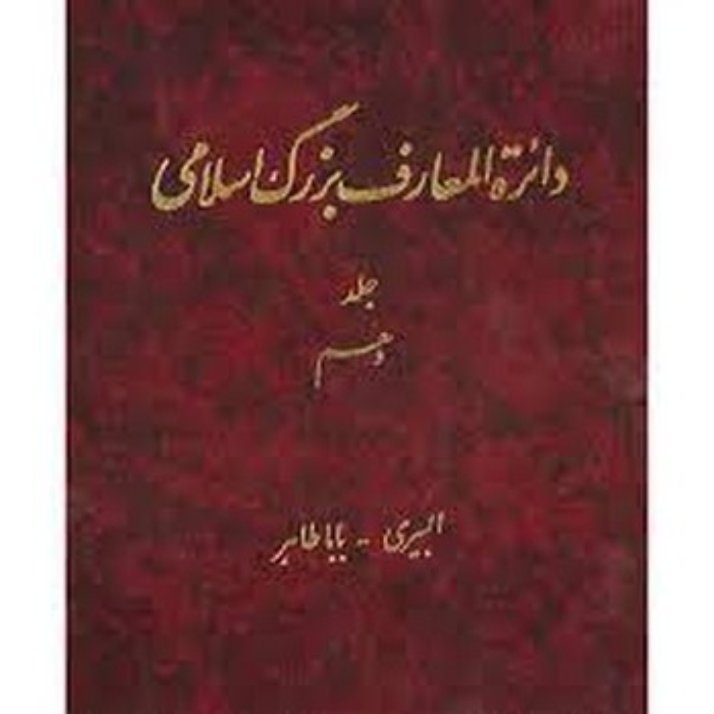 تصویر  دائره المعارف بزرگ اسلامی - جلد 10  (رحلی-گالینگور)