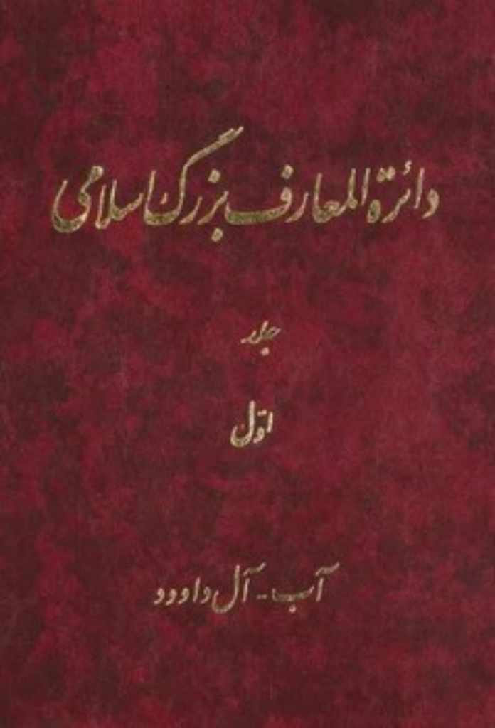 تصویر  دائره المعارف بزرگ اسلامی - جلد 1 (رحلی-گالینگور)