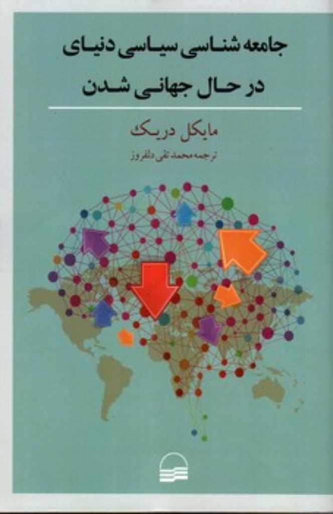 تصویر  جامعه شناسی سیاسی دنیای در حال جهانی شدن (رقعی-شمیز)