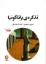 تصویر  تذکره پاتاگونیا (رقعی-شمیز)