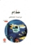 تصویر  خط ام (رقعی-شمیز)