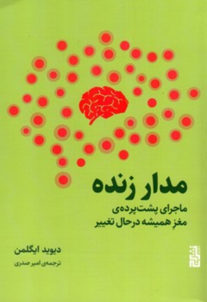 تصویر  مدار زنده - ماجرای پشت پرده مغز همیشه در حال تغییر (رقعی-شمیز)
