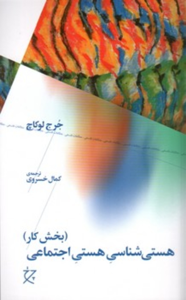 تصویر  هستی شناسی هستی اجتماعی - بخش کار (رقعی-شمیز)