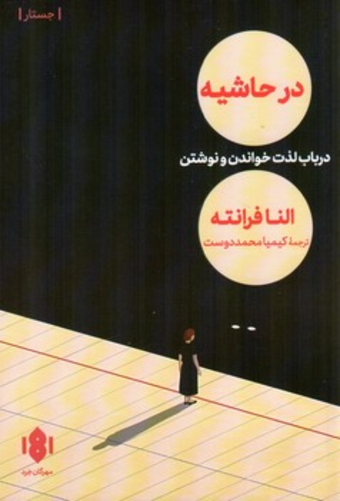 تصویر  در حاشیه - در باب لذت خواندن و نوشتن (رقعی-شمیز)