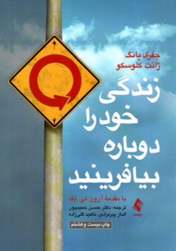 تصویر  زندگی خود را دوباره بیافرینید (وزیری-شمیز)