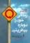 تصویر  زندگی خود را دوباره بیافرینید (وزیری-شمیز)