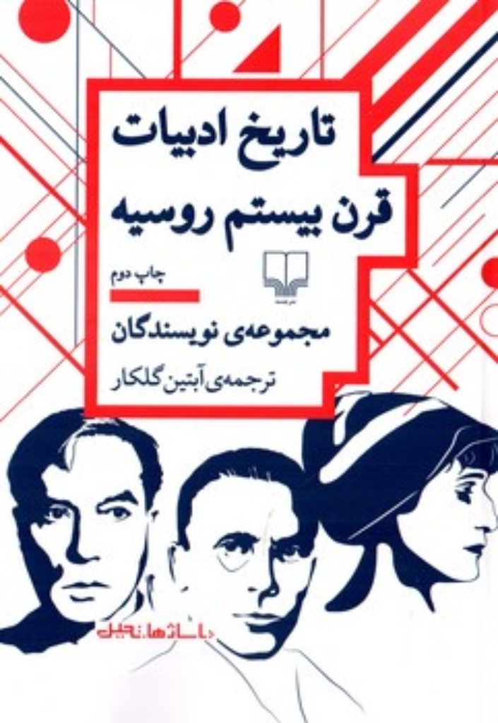 تصویر  تاریخ ادبیات قرن بیستم روسیه (رقعی-شمیژ)