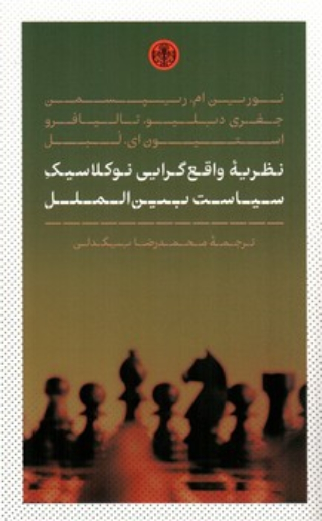 تصویر  نظریه واقع گرایی نوکلاسیک سیاست بین الملل (رقعی-شمیز)