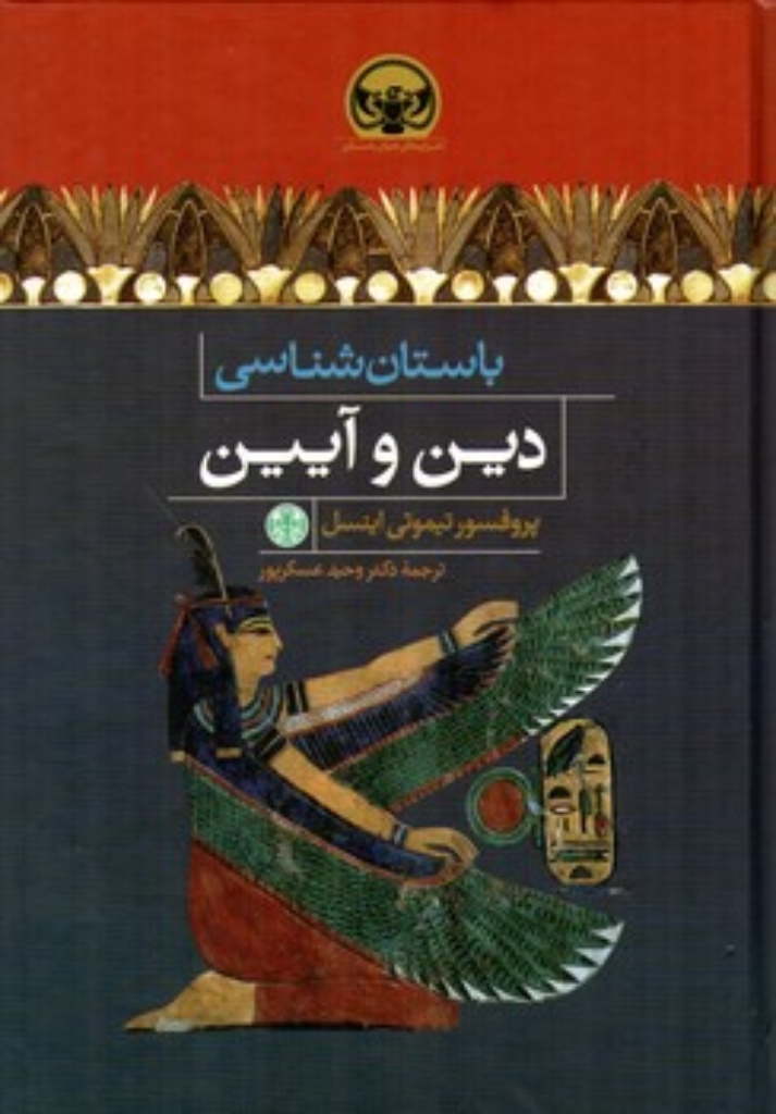 تصویر  باستان شناسی دین و آیین (وزیری-گالینگور)