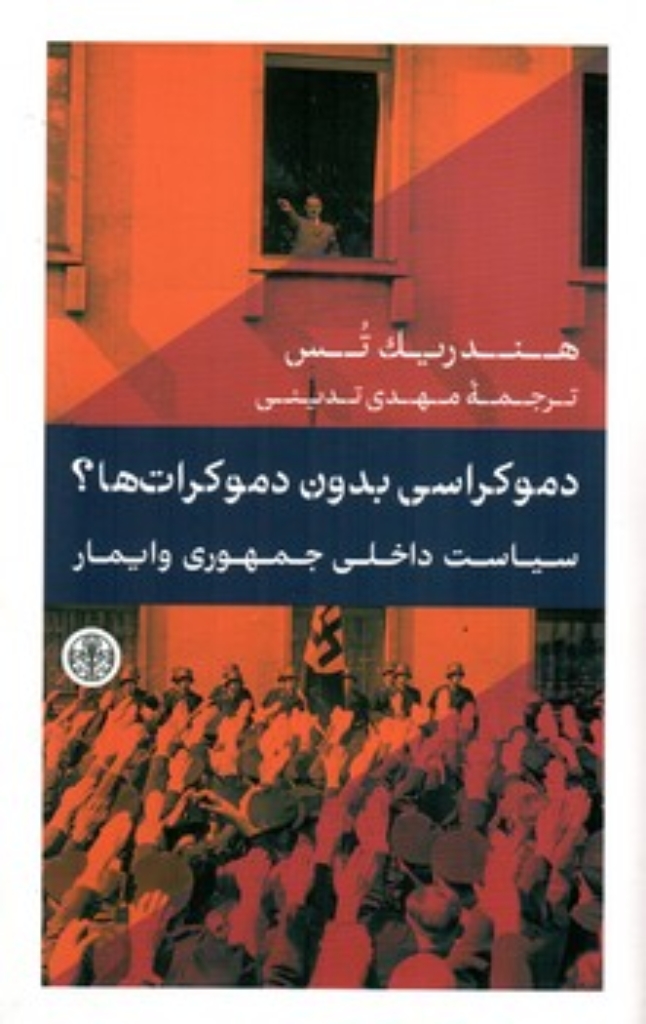تصویر  دموکراسی بدون دموکرات ها؟ سیاست داخلی جمهوری وایمار (رقعی-شمیز)