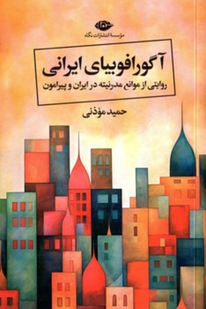 تصویر  آگورافوبیای ایرانی (رقعی-شمیز)