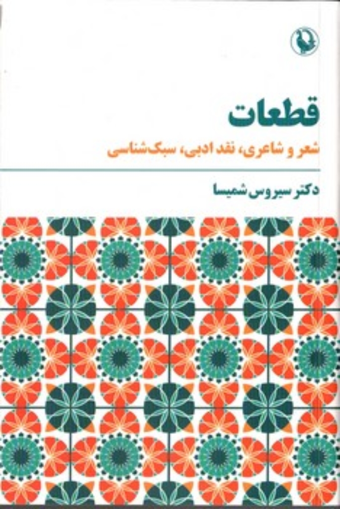 تصویر  قطعات - شعر و شاعری نقد ادبی سبک شناسی (رقعی-شمیز)
