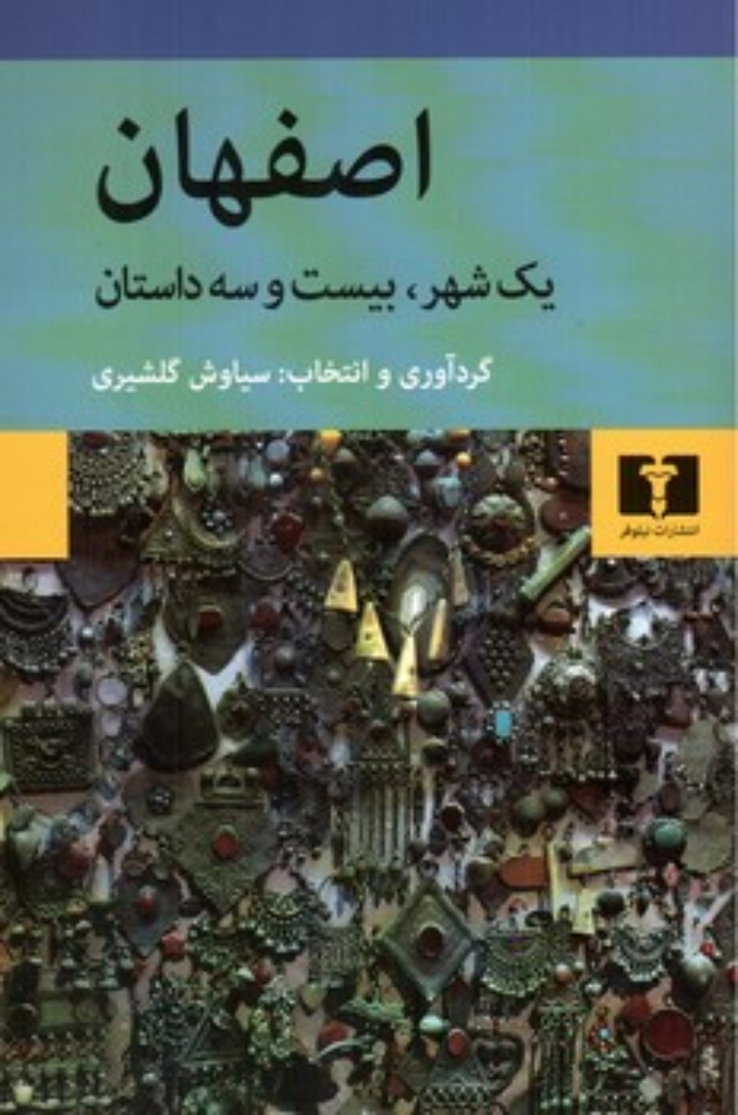 تصویر  اصفهان - یک شهر بیست و سه داستان (رقعی-شمیز)