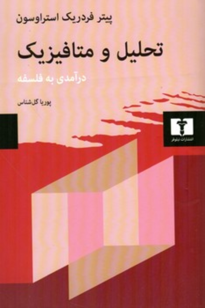 تصویر  تحلیل و متافیزیک - درآمدی به فلسفه (رقعی-شمیز)